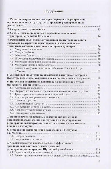 Реставрация-реконструкция технически сложных памятников истории и культуры. Монография - фото 2