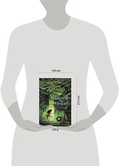 Школа Жуткинса. Джунгли на перемене! - фото 3