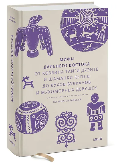 Мифы Дальнего Востока. От хозяина тайги Дуэнте и шаманки Кытны до духов вулканов и мухоморных девушек - фото 3
