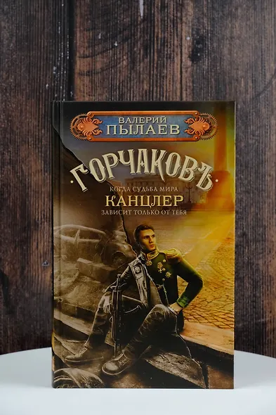 Горчаков. Канцлер - фото 4