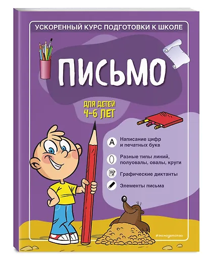 Письмо: для детей 4-6 лет - фото 3
