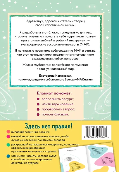 Блокнот МАК-терапевта. Незаменимый помощник для работы с метафорическими картами. Согревай в холод, зажигай во тьме - фото 2