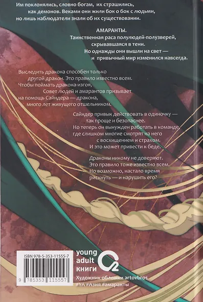 Амаранты. Книга 4. Несравненный - фото 2