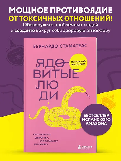 Ядовитые люди. Как защитить себя от тех, кто отравляет нам жизнь - фото 4