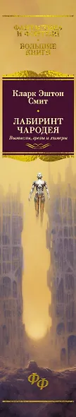 Лабиринт чародея. Вымыслы, грезы и химеры - фото 13