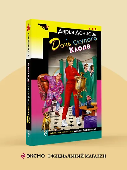 Дочь Скупого Клопа - фото 4