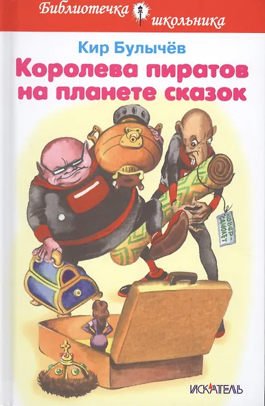 Королева пиратов на планете сказок - фото 1