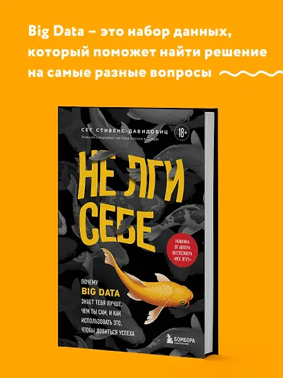 Не лги себе. Почему Big Data знает тебя лучше, чем ты сам, и как использовать это, чтобы добиться успеха - фото 4