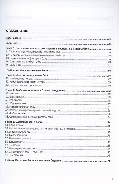 Управление болью. Рекомендации по диагностикае и фармакотерапии - фото 2