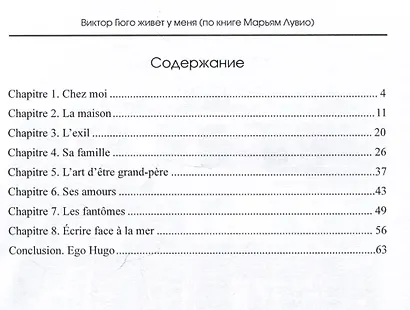 Виктор Гюго живет у меня (по книге Марьям Лувио) - фото 2