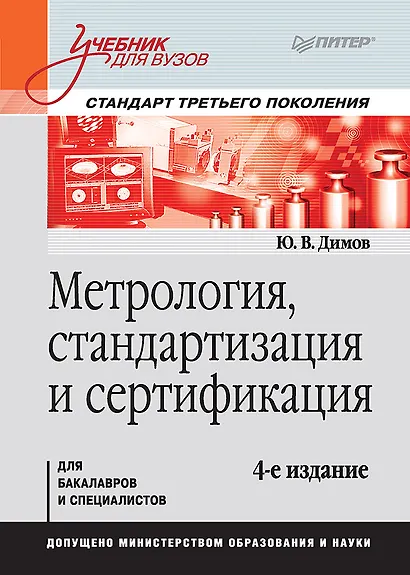 Метрология, стандартизация и сертификация. Учебник для вузов. 4-е изд. Стандарт третьего поколения - фото 1