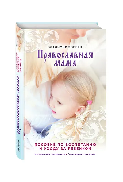 Православная мама: пособие по воспитанию и уходу за ребенком - фото 3