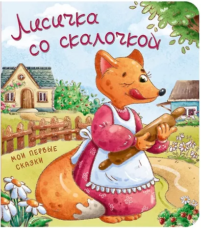 Лисичка со скалочкой - фото 1