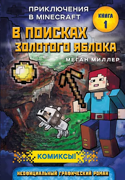 В поисках золотого яблока. Книга 1 - фото 1