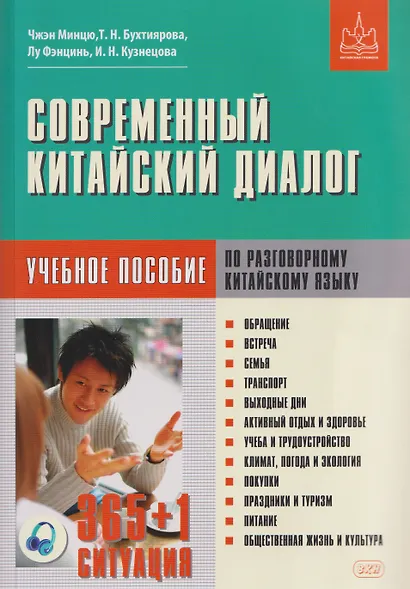 Современный китайский диалог. 365 + 1 ситуация. Учебное пособие по разговорному китайскому языку - фото 1
