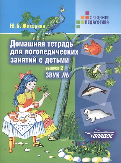 Домашняя тетрадь для логопедических занятий с детьми. В 9-ти выпусках. Выпуск 2. Звук ЛЬ - фото 2