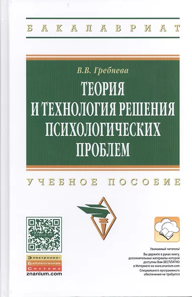 Теория и технология решения психологических проблем: учебное пособие - фото 1