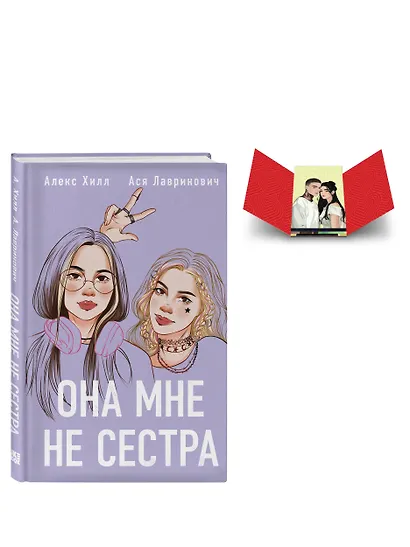 Комплект книга + открытки: Истории Алекс Хилл (комплект открыток) + Она мне не сестра - фото 3