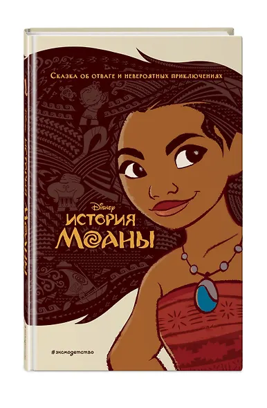 История Моаны - фото 3