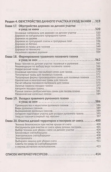 Приусадебный участок: освоение, благоустройство, подключение к сетям. С QR-кодами для перехода к необходимым ресурсам. Сделай сам правильно - фото 7
