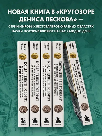 Когда деньги говорят. История монет и нумизматики от древности до поп-культуры - фото 6