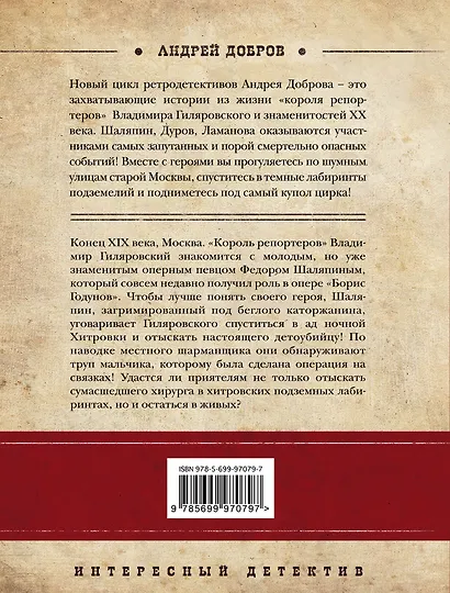 Украденный голос. Гиляровский и Шаляпин: роман - фото 2