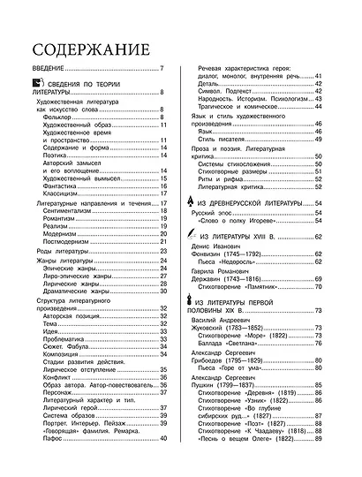 Литература. Наглядный справочник для подготовки к ОГЭ и ЕГЭ - фото 5