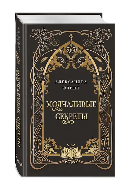 Молчаливые секреты - фото 3