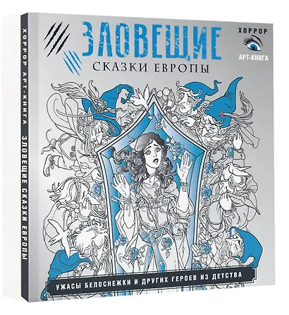 Зловещие сказки Европы. Ужасы Белоснежки и других героев из детства - фото 3