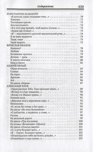 Серебряный век русской поэзии. Стихи. Документы. Воспоминания: Хрестоматия для учащихся старших классов - фото 6
