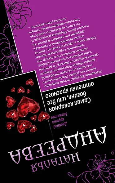 И на небе есть Крест, или Ловушка для падающей звезды. Самая коварная богиня, или Все оттенки красного: романы (двустороннее издание) - фото 2