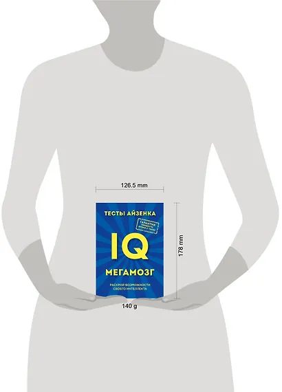 Тесты Айзенка. IQ. Мегамозг. Раскрой возможности своего интеллекта - фото 3