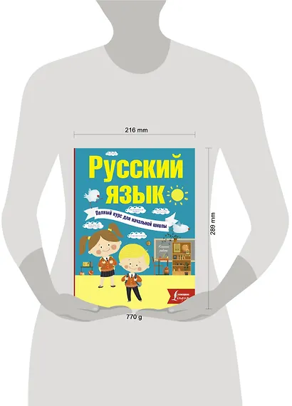 Русский язык. Полный курс для начальной школы - фото 3