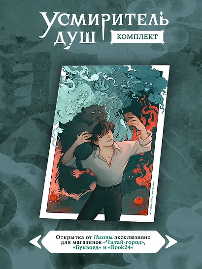 Усмиритель душ. Том 1 + Усмиритель душ. Том 2 + открытка - фото 4