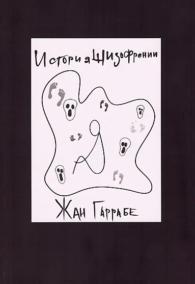 История шизофрении - фото 1