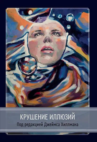 Крушение иллюзий - фото 1