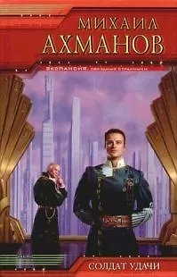 Солдат удачи - фото 1