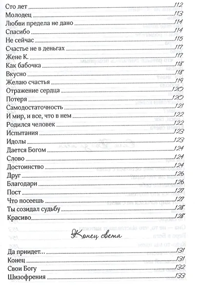 Под открытым небом. Сборник духовных стихотворений - фото 7