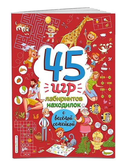 45 игр, лабиринтов, находилок с веселой семейкой - фото 3