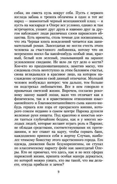 Блеск и нищета куртизанок - фото 9