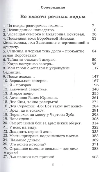 Во власти речных ведьм - фото 2