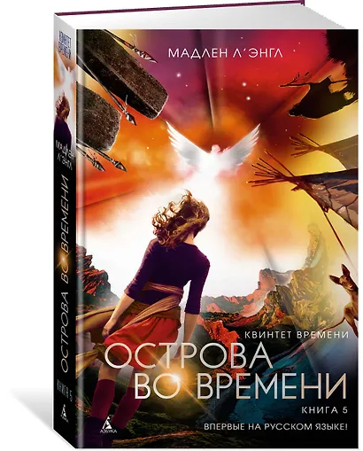 Квинтет времени. Книга 5. Острова во времени - фото 2