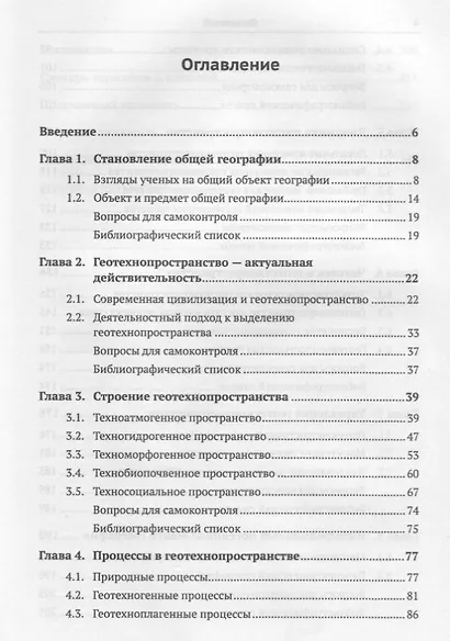 Общая география: Геотехнопространство: Строение. Процессы. Динамика. Управление: учебное пособие - фото 2