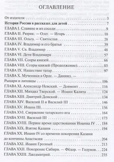 История России в рассказах для детей. Державные правители России. 2 -е изд. - фото 2