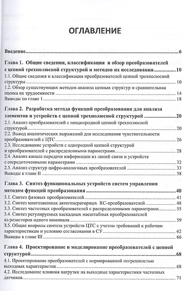 Основы построения и методы проектирования аналого-цифровых интерфейсов и интеллектуальных датчиков с цепной трехполюсной структурой. Монография - фото 2