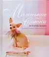 Маленькие собаки. История любви - фото 1