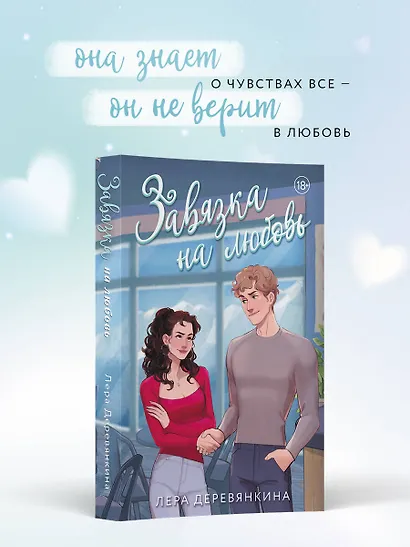Завязка на любовь - фото 5