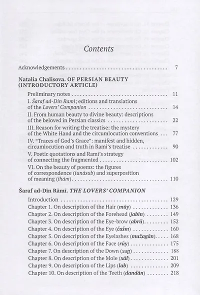 Красота по-персидски. "Собеседник влюбленных" Шараф ад-Дина Рами - фото 2