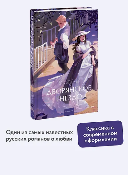 Дворянское гнездо. Вечные истории. Young Adult - фото 4