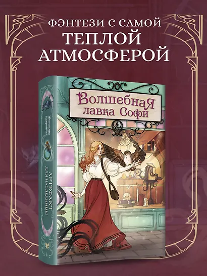 Волшебная лавка Софи. Артефакт для наследницы - фото 3